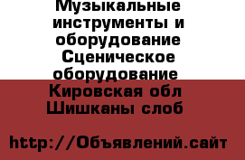 Музыкальные инструменты и оборудование Сценическое оборудование. Кировская обл.,Шишканы слоб.